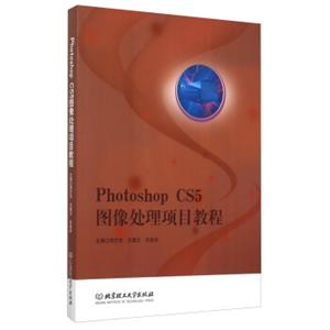 PhotoshopCS5图像处理项目教程