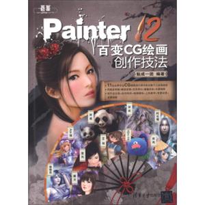 Painter12百变CG绘画创作技法（附DVD-ROM光盘1张）