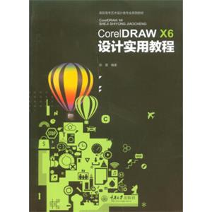 CorelDRAWX6设计实用教程