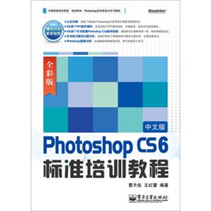 PhotoshopCS6中文版标准培训教程（全彩版）（含DVD光盘）