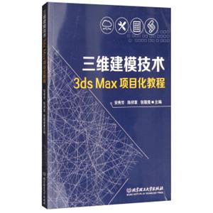 三维建模技术3dsMax项目化教程