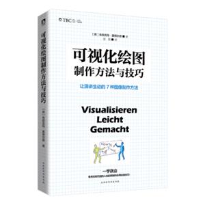可视化绘图制作技巧：让演讲生动的7种图像制作方法
