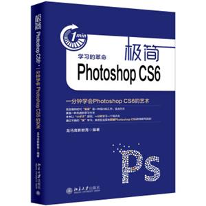极简PhotoshopCS6一分钟学会PhotoshopCS6的艺术