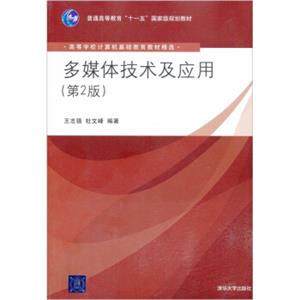 多媒体技术及应用（第2版）/普通高等教育“十一五”国家级规划教材·高等学校计算机基础教育教材精选