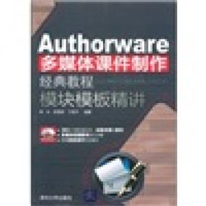 Authorware多媒体课件制作经典教程：模块模板精讲（附CD-ROM光盘1张）