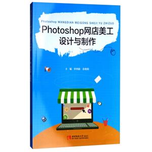 Photoshop网店美工设计与制作