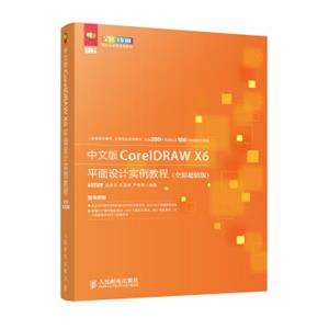 中文版CorelDRAWX6平面设计实例教程（全彩超值版）