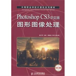 PhotoshopCS3中文版图形图像处理-机房上课版
