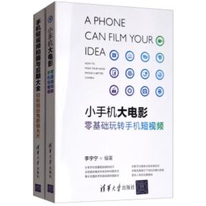手机短视频完全掌握（套装共2册附抖音实战手册）