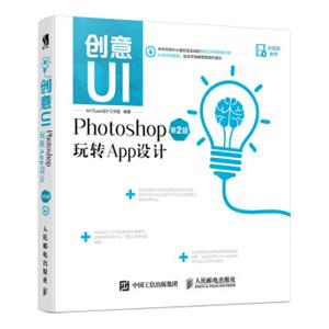 创意UIPhotoshop玩转App设计第2版