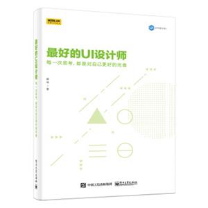 最好的UI设计师：每一次思考，都是对自己更好的完善