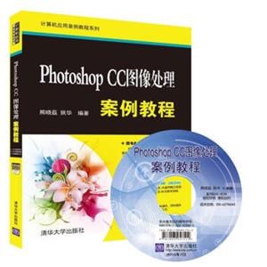 PhotoshopCC图像处理案例教程（附光盘）/计算机应用案例教程系列