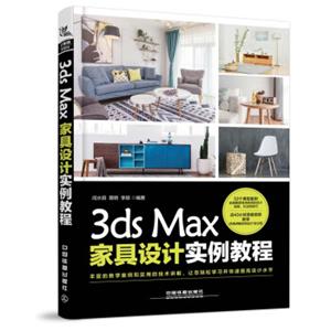 3dsMax家具设计实例教程