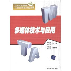 多媒体技术与应用/21世纪师范院校计算机实用技术规划教材
