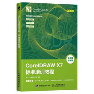CorelDRAWX7标准培训教程