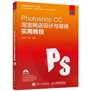 PhotoshopCC淘宝网店设计与装修实用教程