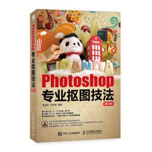 Photoshop专业抠图技法（第2版）