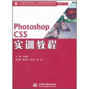 现代服务领域技能型人才培养模式创新规划教材·平面设计专业：PhotoshopCS5实训教程