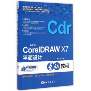 中文版CorelDRAWX7平面设计互动教程（附光盘）
