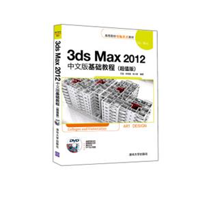 3dsMax2012中文版基础教程（超值版附光盘）