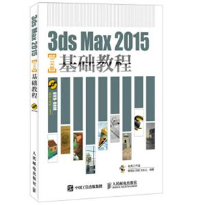3dsMax2015中文版基础教程