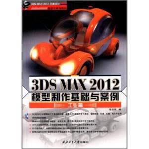 3DSMAX2012三维设计基础与案：3DSMAX2012模型制作基础与案例（工业篇）（附光盘）