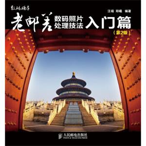 老邮差数码照片处理技法入门篇(第2版附光盘）