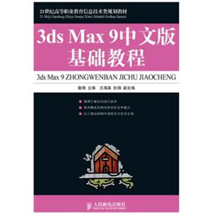 3dsMax9基础教程（中文版）/21世纪高等职业教育信息技术类规划教材