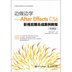 边做边学——AfterEffectsCS6影视后期合成案例教程（微课版）