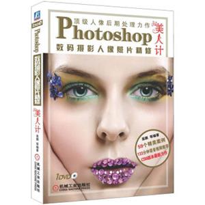 Photoshop数码摄影人像照片精修：美人计（附DVD-ROM光盘1张）