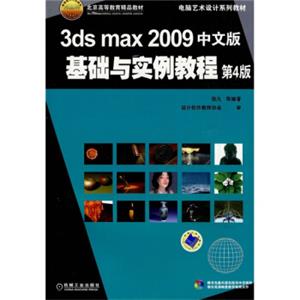 3dsmax2009中文版基础与实例教程（第4版）