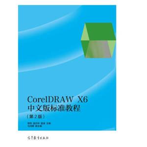 CorelDRAWX6中文版标准教程（第2版附光盘1张）