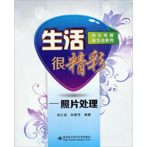 快乐电脑新生活系列·生活很精彩：照片处理（附光盘）