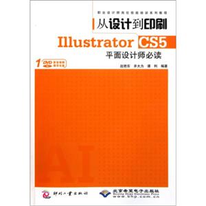 从设计到印刷·IllustratorCS5平面设计师必读（附DVD光盘1张）