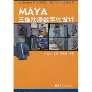 MAYA三维动漫数字化设计