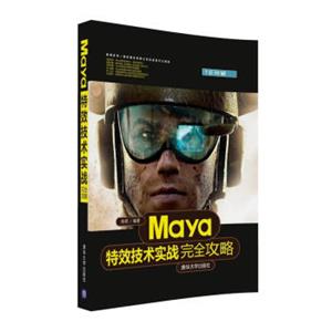 Maya特效技术实战完全攻略