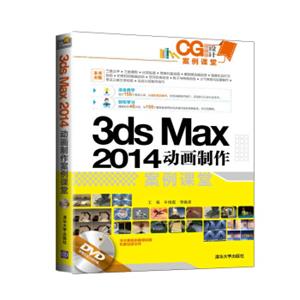 CG设计案例课堂：3dsMax2014动画制作案例课堂（附光盘）