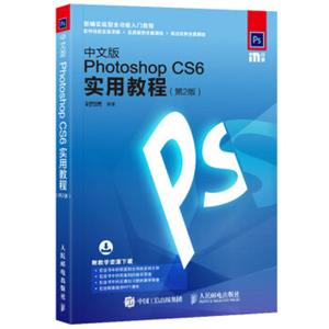 中文版PhotoshopCS6实用教程第2版