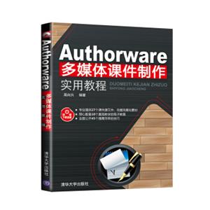 Authorware多媒体课件制作实用教程