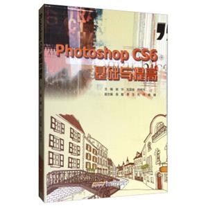 PhotoShopCS6基础与提高