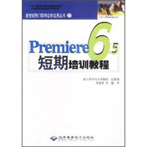新世纪热门软件边学边用丛书：Premiere6.5短期培训教程（附光盘）