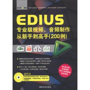 EDIUS专业级视频、音频制作从新手到高手（200例）（附DVD-ROM光盘1张）