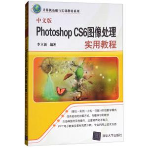 中文版PhotoshopCS6图像处理实用教程