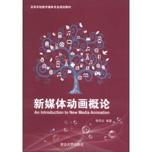 高等学校数字媒体专业规划教材：新媒体动画概论（附DVD-ROM光盘1张）<strong>[AnIntroductiontoNewMediaAnimation]</strong>