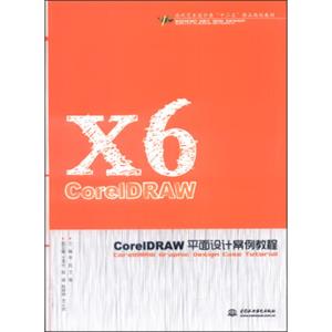 CorelDRAW平面设计案例教程/现代艺术设计类“十二五”精品规划教材