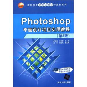 高职高专立体化教材·计算机系列：Photoshop平面设计项目实用教程（第2版）