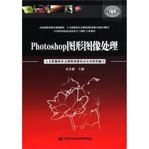 全国职业院校动漫设计与制作专业教材：Photoshop图形图像处理