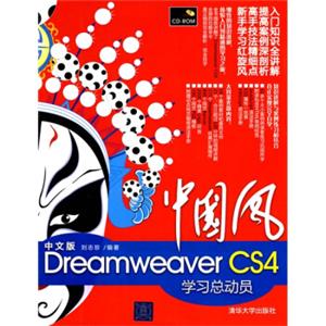 中国风：中文版DreamweaverCS4学习总动员（附CD-ROM光盘1张）