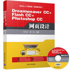 DreamweaverCC+FlashCC+PhotoshopCC网页设计（配光盘）（实战