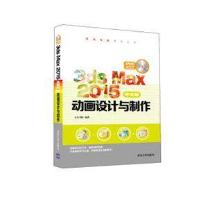 3dsMax2015中文版动画设计与制作（附光盘）